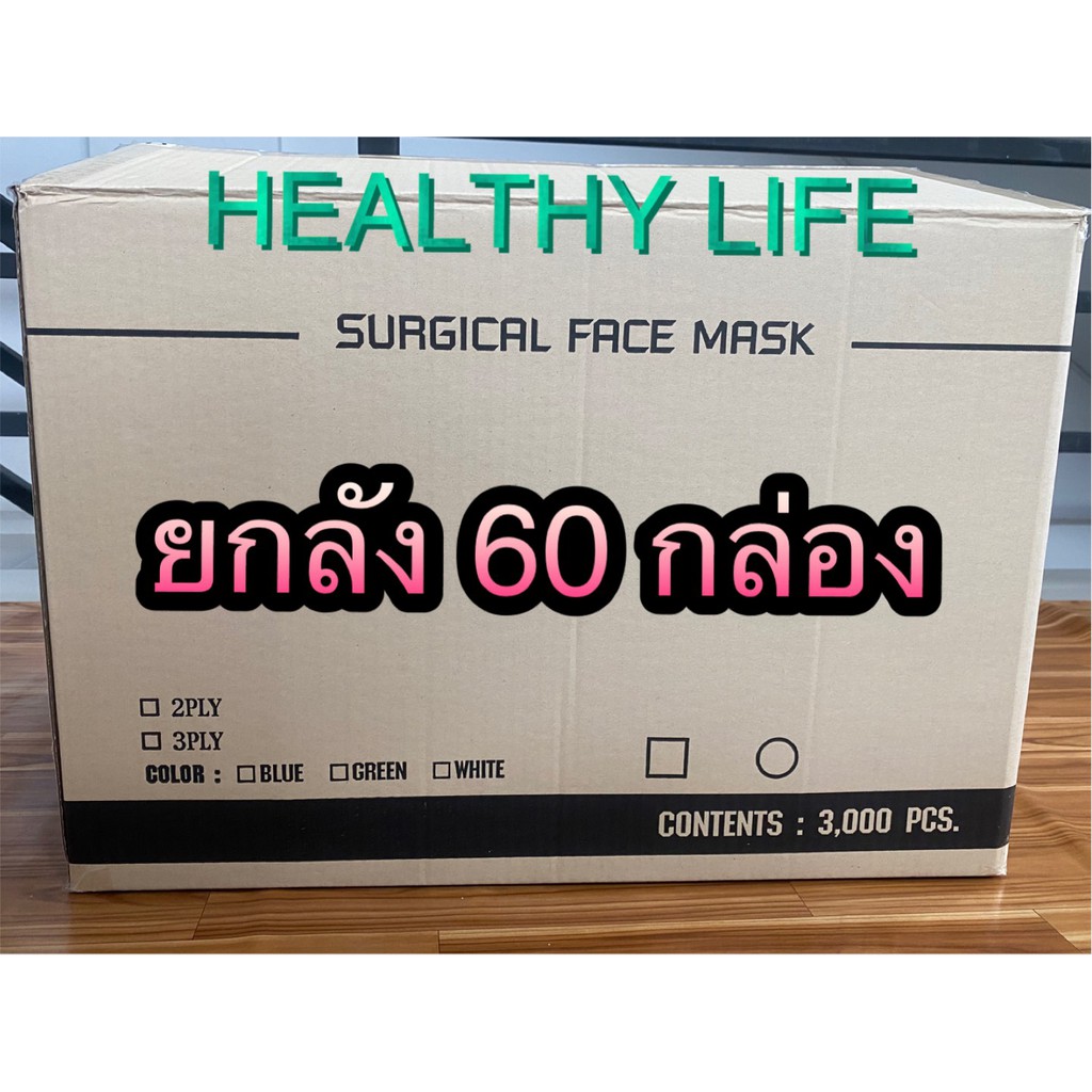 หน้ากากอนามัย งานไทยไฮเอน เกรดการแพทย์ หายใจสะดวก📍 50 ชิ้น แบบ3ชั้น (ยกลัง 60 กล่อง) ‼️‼️พร้อมส่ง  สินค้า‼️‼️