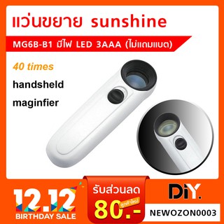 แว่นขยาย sunshine MG6B-B1 มีไฟ LED