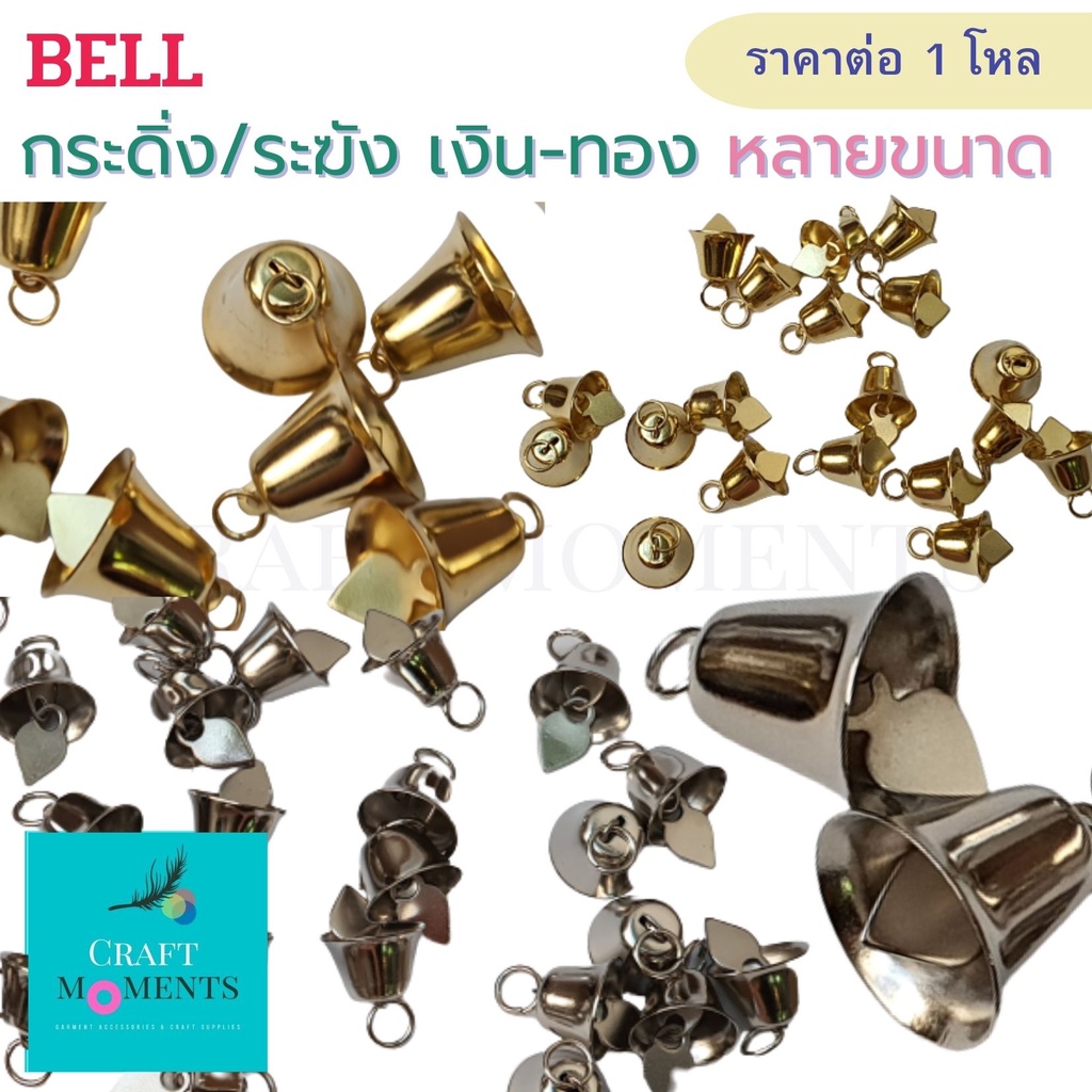 CRAFT MOMENTS: ระฆังทอง ระฆังเงิน กระดิ่ง BELLS BELL กระดิ่งจิ๋ว จัมโบ้ กระพรวน