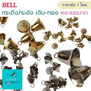 CRAFT MOMENTS: ระฆังเงิน ระฆังทอง กระดิ่งเงิน กระดิ่งทอง BELLS BELL กระดิ่ง กระดิ่งจิ๋ว ระฆังจิ๋ว ราคาต่อ 1 โหล