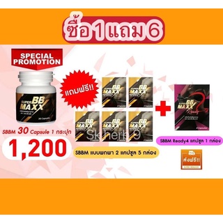 (ส่งฟรี)  ซื้อ 1 แถม 6 อาหารเสริมท่านชาย Super BB maxx(ซุปเปอร์ บีบี แม็กซ์) SBBM เอส.บีบี.เอ็ม 30 เม็ด 1,200 บาท