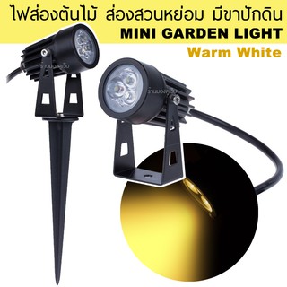 ไฟส่องต้นไม้ ส่องสวนหย่อม ส่องสนามหญ้า MINI LED Garden Light 3W  (แสงวอร์มไวท์)