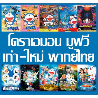 ดีวีดี โดราเอม่อน มูฟวี่ เก่า-ใหม่ Doraemon Movie พากย์ไทย รายชื่อตอนในรายละเอียด