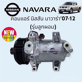 คอมแอร์ นาวาร่า 2007 ดีเซล นิสสัน Nisaan Navara’07 Compressor รุ่นลูกเล็ก