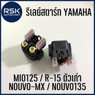 รีเลย์สตาร์ท สำหรับรถมอเตอร์ไซค์ ยามาฮ่า YAMAHA รุ่นรถ NOUVO-MX / NOUVO135 / R-15 ตัวเก่า / MIO125 สินค้าพร้อมจัดส่ง