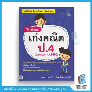 ฝึกทักษะ เก่งคณิต ป.4 (ฉบับปรับปรุง พ.ศ.2560)