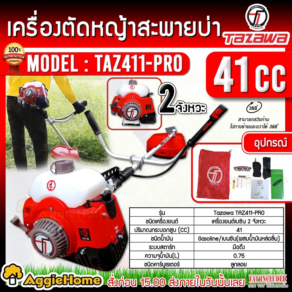 TAZAWA เครื่องตัดหญ้า 2จังหวะ รุ่น GAR-TAZ-411PRO เครื่องยนต์ 41CC (แถมฟรี!! แว่นตา) ลานสตาร์ทเบา ตั