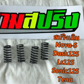 สปริงเดิมๆ nova-s Dash125 Ls125 Sonic125 Tena พร้อมส่งครับ รับรองคุณภาพ จากโรงงาน 🔥🔥🔥🔥