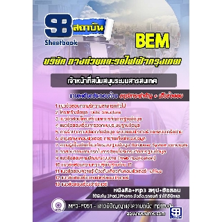 แนวข้อสอบเจ้าหน้าที่สนับสนุนระบบสารสนเทศ บริษัททางด่วนและรถไฟฟ้ากรุงเทพ BEM
