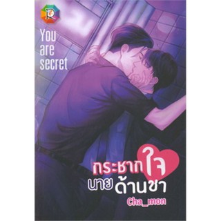 นิยายเรื่อง กระชากใจนายด้านชา