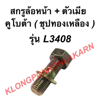 สกรูล้อหน้า พร้อมตัวเมีย คูโบต้า รุ่น L3408 สกรูล้อหน้าพร้อมตัวเมีย น็อตดุมล้อหน้าคูโบต้า สกรูดุมล้อหน้าL3408 สกรูล้อ