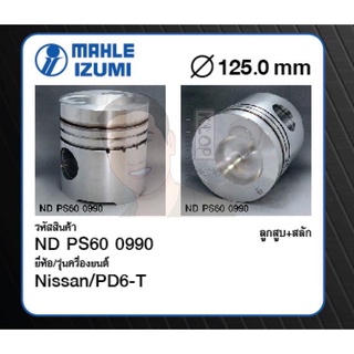 ชุดลูกสูบ MAHLE +สลักพร้อมแหวน PD6-T CW41, CK20, CV40 (1 ชุด มี 6 ลูก)