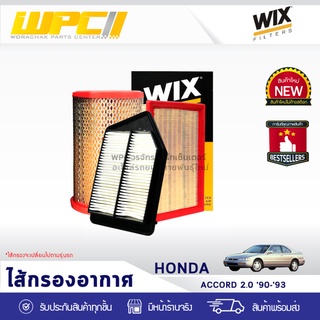 WIX ไส้กรองอากาศ HONDA: ACCORD 2.0L ปี90-93 หัวฉีด แอคคอร์ด 2.0L ปี90-93 หัวฉีด*