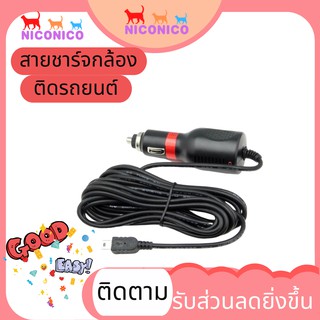 Car Charger รายละเอียดสินค้า 🌹🌹สายชาร์จกล้องติดรถยนต์🌹🌹 และ 5V 2.5A ยาว 3M mini usb/ 5V 2A 3m