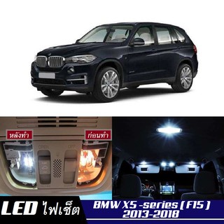 BMW X5 (F15) หลอดไฟ​ LED​ ตกแต่ง​ภายใน​ มีให้เลือกหลายสี ; สดใส ;รับประกัน 1 ปี; ไฟแผนที่ ไฟเพดาน ไฟป้ายทะเบียน