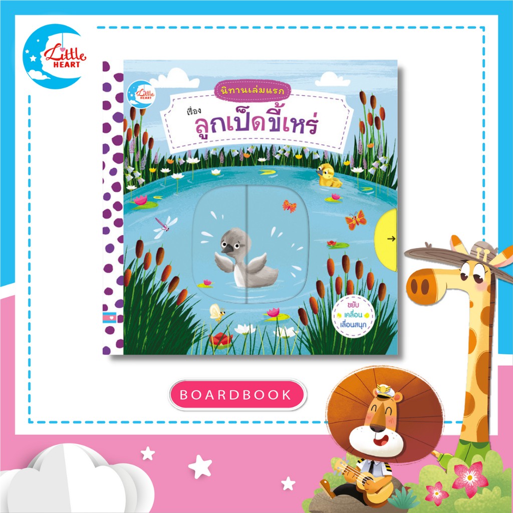 หนังสือนิทานปกแข็ง (บอร์ดบุ๊คกลไก) ซีรีส์นิทานเล่มแรก เรื่อง ลูกเป็ดขี้เหร่ (71793)