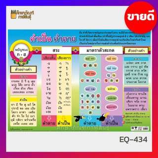 คำเป็น คำตาย #EQ-434 โปสเตอร์กระดาษภาพโปสเตอร์ โปสเตอร์ ภาษาไทย