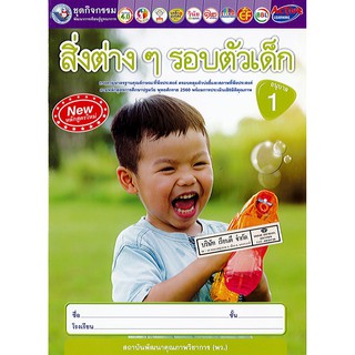 ชุดกิจกรรม สิ่งต่างๆรอบตัวเด็ก อ.1 พว./38.-/8854515808710