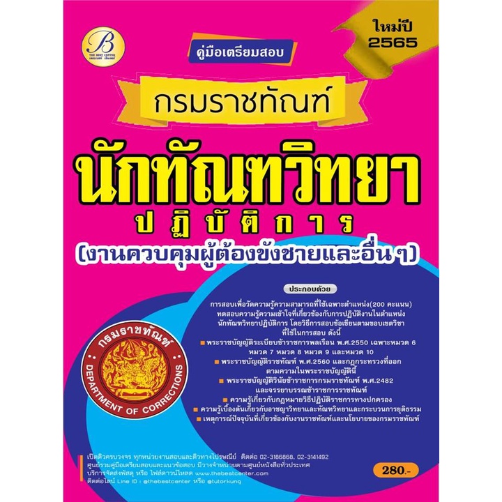 คู่มือสอบนักทัณฑวิทยาปฏิบัติการ (งานควบคุมผู้ต้องขังชายและอื่นๆ) กรมราชทัณฑ์ ปี 65 BC-37160