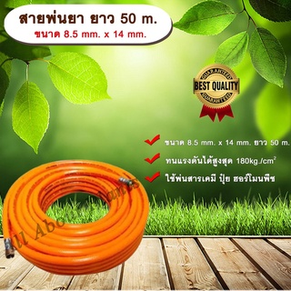 สายพ่นยา  ยาว 50 m. ขนาด 8.5 mm. x 14 mm. สายพ่นยา สายพ่นสารเคมี พ่นปุ๋ย พ่นฮอร์โมนพืช allaboutplants