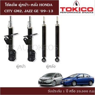 โช้คอัพ HONDA CITY GM2, JAZZ GE 09-13  คู่หน้า-หลัง TOKICO