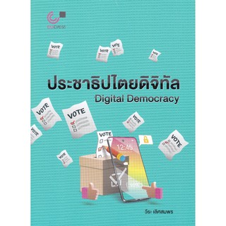 (ศูนย์หนังสือจุฬาฯ)ประชาธิปไตยดิจิทัล (DIGITAL DEMOCRACY) (9789740339656)