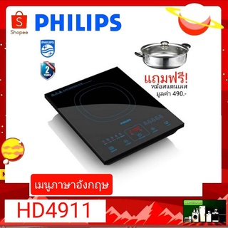 เตาแม่เหล็กไฟฟ้า PHILIPS รุ่น HD4911 ( แถมฟรี!! หม้อสแตนเลส มูลค่า 490 บาท )