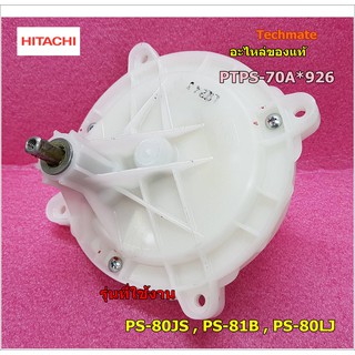 อะไหล่ของแท้/ชุดเฟืองพลาสติกถังซัก/HITACHI/GEAR CASE ASSY/PTPS-70A*926