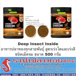 Deep Insect Inside  อาหารปลาทองทุกสายพันธุ์  สูตรเร่งโต&amp;เร่งสี เม็ดจม  ขนาด 500 กรัม