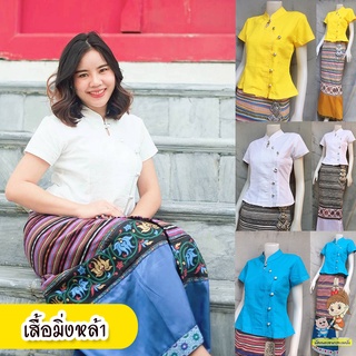 เสื้อมิ่งหล้า สีขาว เหลือง ฟ้า ทรงสวยสุดฮิต เสื้อพื้นเมือง เสื้อผ้าฝ้าย