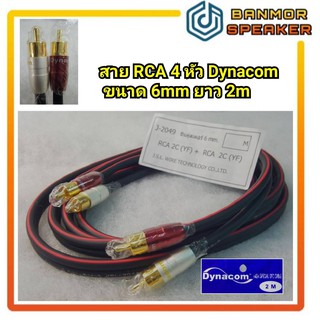 *รุ่นพิเศษ สาย 6mm* สายสัญญาณคู่ขนาด 6mm. RCA 4หัว อย่างดี J2049