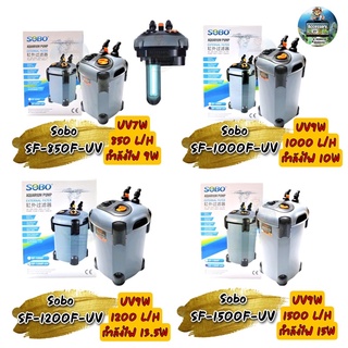 กรองนอกตู้ปลา พร้อมหลอดUV  SOBO SF-850F-UV, 1000F-UV, 1200F-UV, 1500F-UV