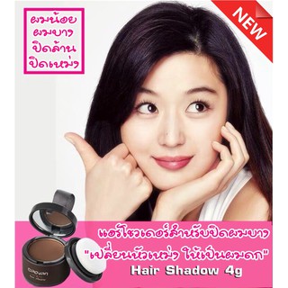 Hair Shadow 4g แฮร์โชวเดอร์สำหรับปิดผมบาง เปลี่ยนหัวเหม่ง ให้เป็นผมดก