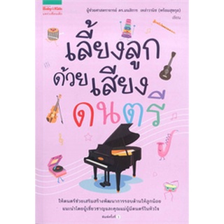 คู่มือพ่อแม่ Amarin "เลี้ยงลูกด้วยเสียงดนตรี" - คู่มือการเลี้ยงลูก Parenting Books