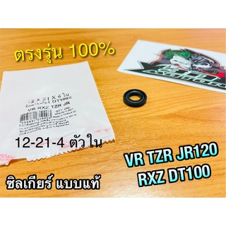 ซิลเกียร์ 12-21-4 VR150 JR120 TZM TZR VR RXZ DT100 ซิลเกียร์ตัวใน เคลือบเทปล่อน แบบแท้