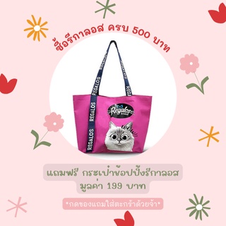 [GIFT] 🎁แถมฟรี กระเป๋าช้อปปิ้งรีกาลอส มูลค่า 199 บาท (คละสี)