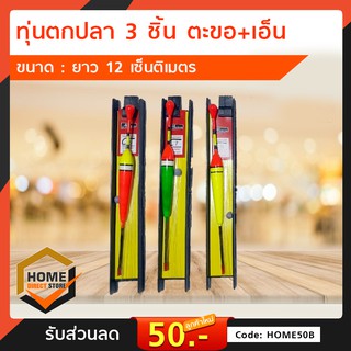 ทุ่นตกปลาแพค 3 ชิ้น ขนาด 12 ซม.คละสี อุปกรณ์คันเบ็ด อุปกรณ์ตกปลา ทุ่น