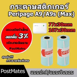 🔥ถูกที่สุด🔥 กระดาษสติกเกอร์ size 77x30/107x30mm แบบปกติ/เว้นขอบ Peripage A9/A9s(Max)!!!