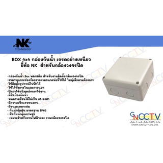 BOX 4x4 กล่องกันน้ำ เกรดอย่างเหนียว ยี่ห้อ NK  สำหรับกล้องวงจรปิด