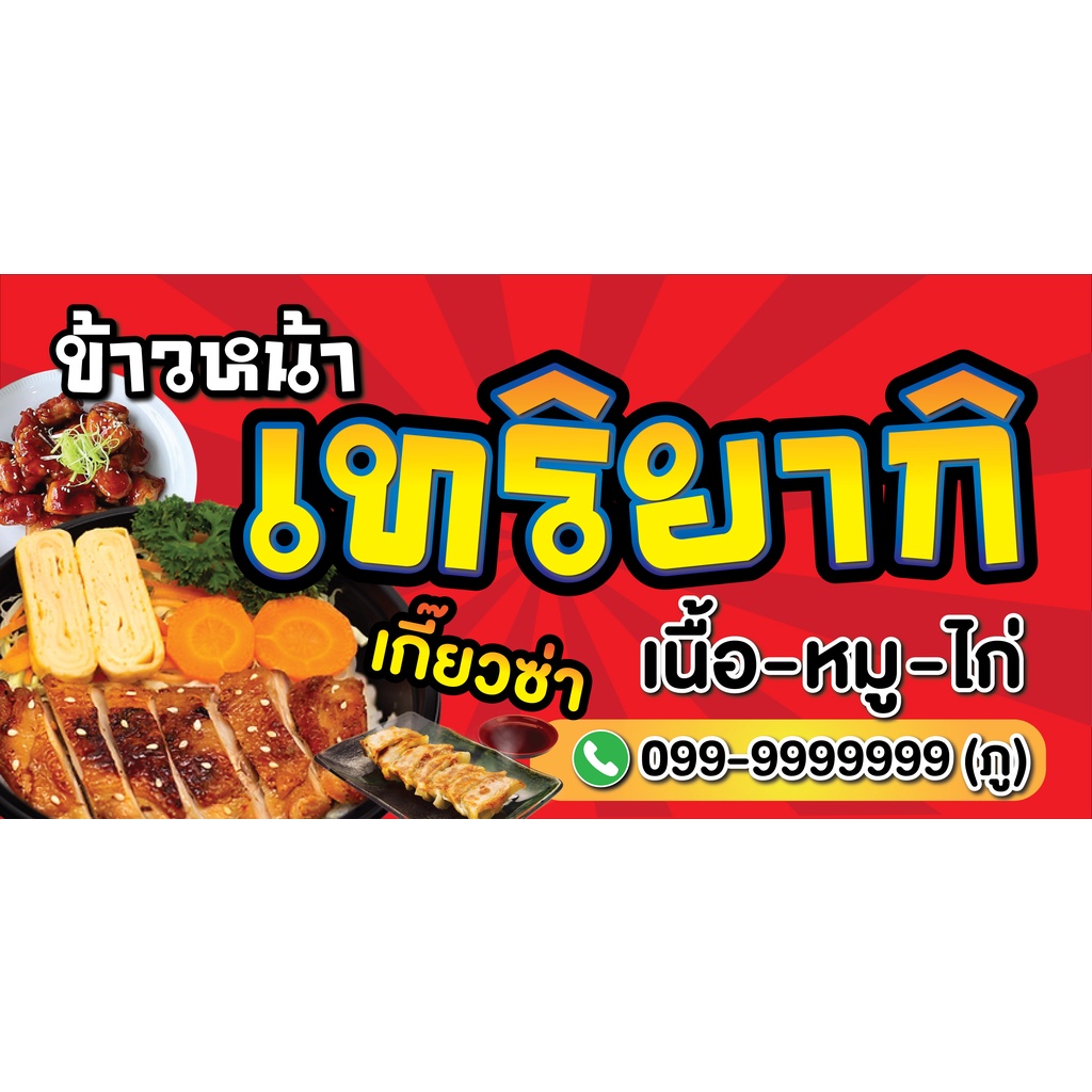 ป้ายไวนิลข้าวเทอริยากิ เกี๊ยวซ่า แนวนอน PS393 พิมพ์ 1 ด้าน เจาะรูตาไก่ฟรี 4 มุม ลูกค้าเลือกขนาดได้ที่ตัวเลือกสินค้า