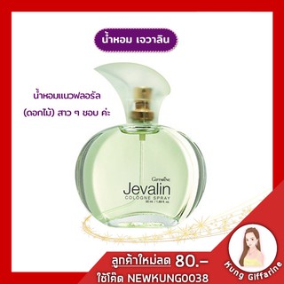 น้ำหอม น้ำหอมเจวาลิน โคโลญจ์ สเปรย์ กิฟฟารีน Jevalin Cologne Spray Giffarine น้ำหอมแนวฟลอรัล (ดอกไม้) กลิ่นอาย