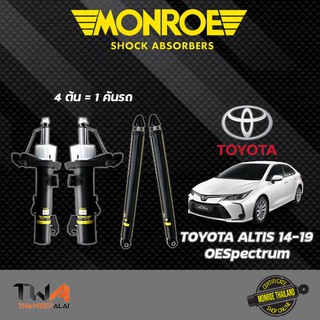 โช๊คอัพ Toyota Altis ZRE17# โตโยต้า ปี 2014-2019 /MONROE OESpectrum