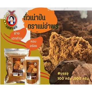 ถั่วเน่าป่น 100 กรัม (ย่างเตาถ่านหอมอร่อย)มีอย.สินค้า OTOP เชียงใหม่