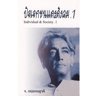 ปัจเจกชนและสังคม .1 (Individual &amp; Society .1) [หนังสือสภาพ 70%]