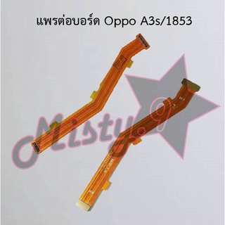 แพรต่อบอร์ดโทรศัพท์ [Board Flex] Oppo A3s/1853