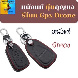 ซองหนังใส่รีโมท Gpx Drone  เคสกุญแจ เคสรีโมท พวงกุญแจ หุ้มกุญแจ กุญแจรถ ครอบกุญแจ รีโมทกุญแจ  กุญแจรีโมท เคสหนังกุญแจ