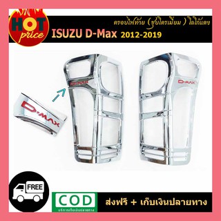 ครอบไฟท้าย Isuzu D-Max 2012-2019 ชุบโครเมี่ยม โลโก้แดง