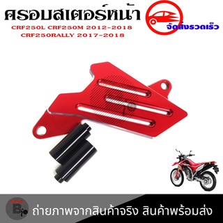 ครอบสเตอร์หน้า แต่ง CRF 250-300 L/M และ Rally 250-300 ใช้ได้ทุกปี(0331)