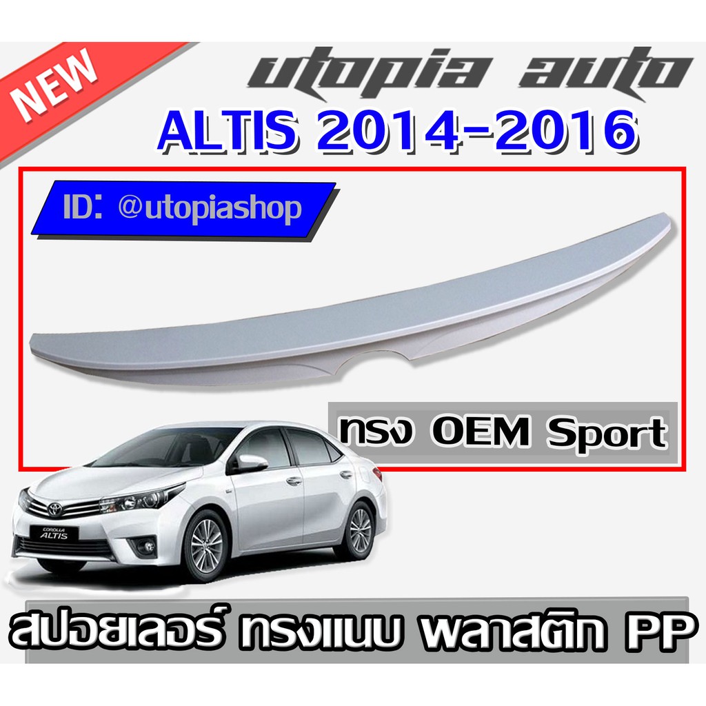 สปอยเลอร์  ALTIS 2014 2015 2016 สปอยเลอร์หลังรถยนต์ OEM Sport ทรงแนบ งานพลาสติก PP (ไม่ทำสี)