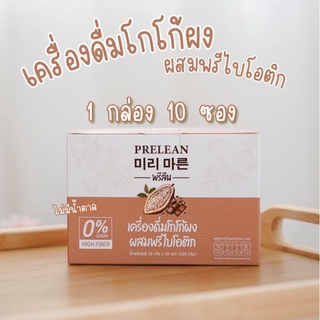 เครื่องดื่มโกโก้ผง พลีลีน ผสมพรีไบโอติก HighFiber Sugar0%  Prelean